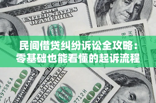 武汉民间借贷纠纷诉讼全攻略：零基础也能看懂的起诉流程与证据整理指南