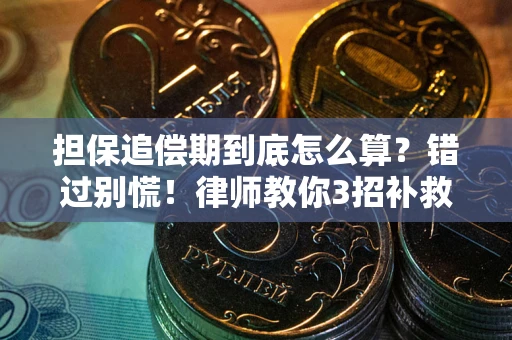 武汉担保追偿期到底怎么算？错过别慌！律师教你3招补救