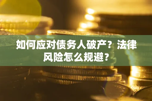 武汉如何应对债务人破产？法律风险怎么规避？