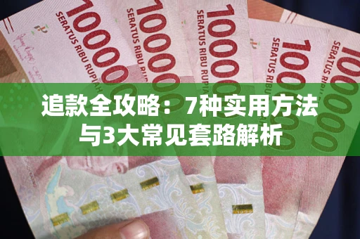 武汉追款全攻略：7种实用方法与3大常见套路解析