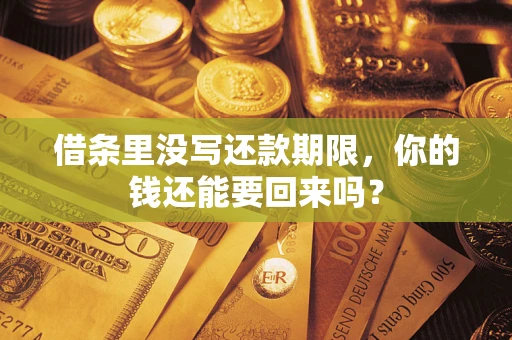 武汉借条里没写还款期限，你的钱还能要回来吗？