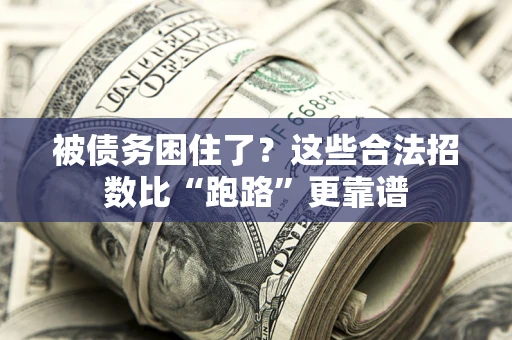 武汉被债务困住了？这些合法招数比“跑路”更靠谱