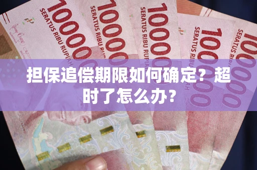武汉担保追偿期限如何确定？超时了怎么办？