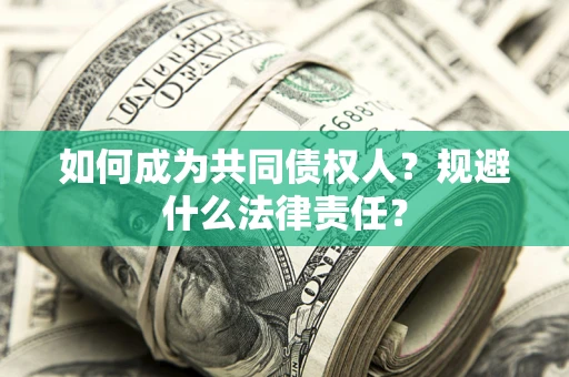 武汉如何成为共同债权人？规避什么法律责任？