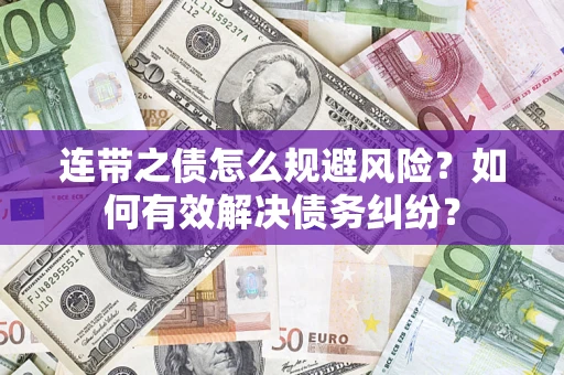 武汉连带之债怎么规避风险？如何有效解决债务纠纷？