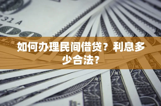 武汉如何办理民间借贷？利息多少合法？