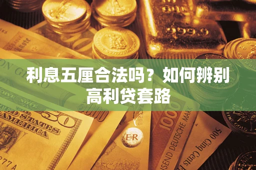 武汉利息五厘合法吗？如何辨别高利贷套路