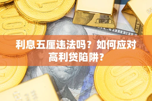 武汉利息五厘违法吗？如何应对高利贷陷阱？