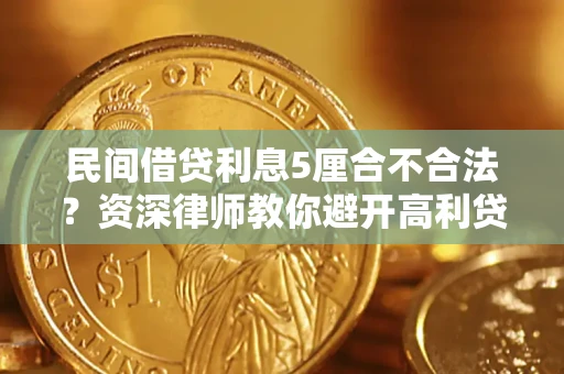 武汉民间借贷利息5厘合不合法？资深律师教你避开高利贷陷阱