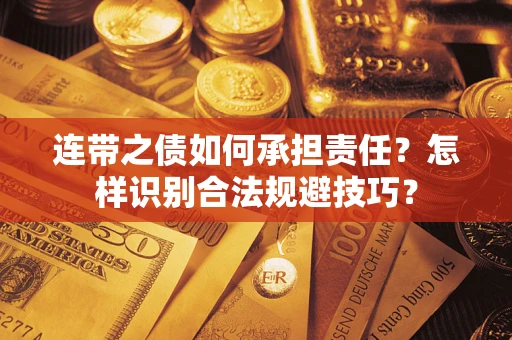 武汉连带之债如何承担责任？怎样识别合法规避技巧？
