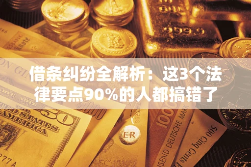 武汉借条纠纷全解析：这3个法律要点90%的人都搞错了