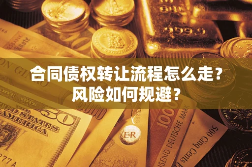 武汉合同债权转让流程怎么走？风险如何规避？