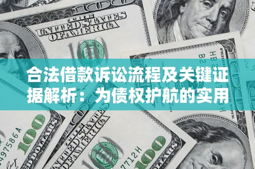 武汉合法借款诉讼流程及关键证据解析：为债权护航的实用指南