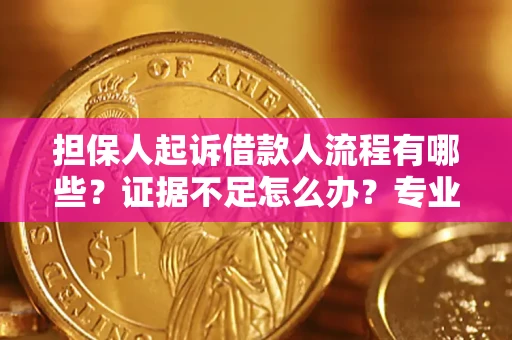 武汉担保人起诉借款人流程有哪些？证据不足怎么办？专业律师解答