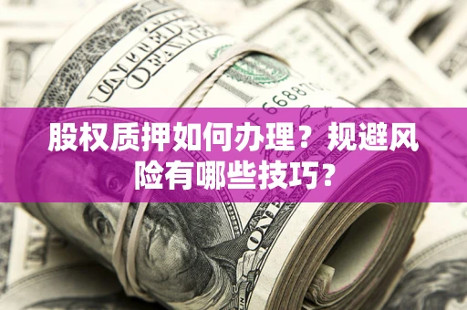 武汉股权质押如何办理？规避风险有哪些技巧？