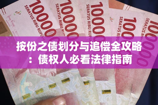 武汉按份之债划分与追偿全攻略：债权人必看法律指南
