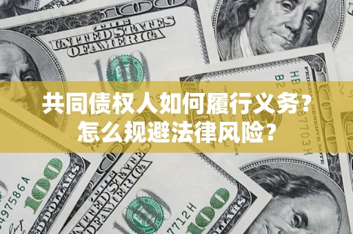 武汉共同债权人如何履行义务？怎么规避法律风险？