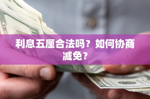 武汉利息五厘合法吗？如何协商减免？