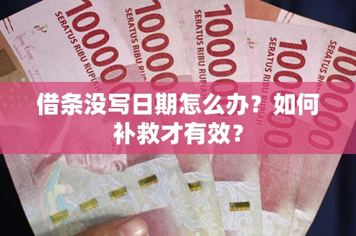 武汉借条没写日期怎么办？如何补救才有效？