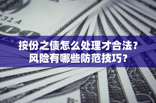 武汉按份之债怎么处理才合法？风险有哪些防范技巧？