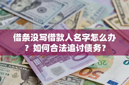 武汉借条没写借款人名字怎么办？如何合法追讨债务？