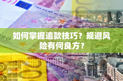 武汉如何掌握追款技巧？规避风险有何良方？