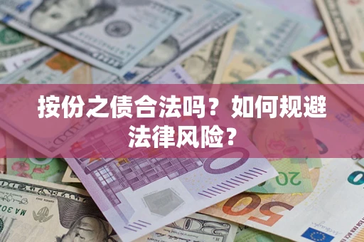 武汉按份之债合法吗？如何规避法律风险？