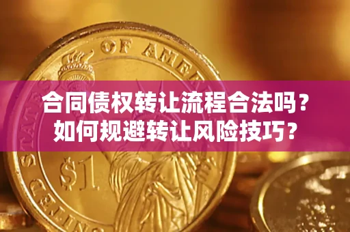 武汉合同债权转让流程合法吗？如何规避转让风险技巧？
