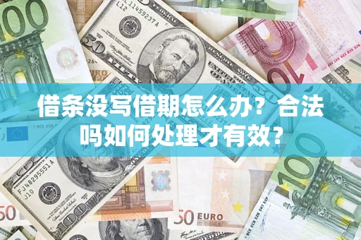 武汉借条没写借期怎么办？合法吗如何处理才有效？