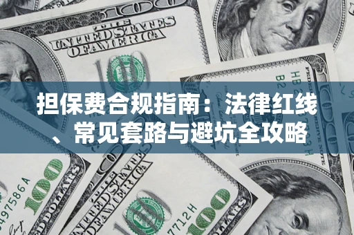 武汉担保费合规指南：法律红线、常见套路与避坑全攻略