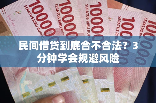 武汉民间借贷到底合不合法？3分钟学会规避风险