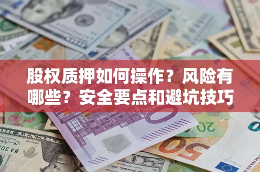 武汉股权质押如何操作？风险有哪些？安全要点和避坑技巧？