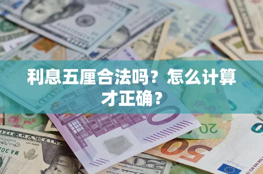 武汉利息五厘合法吗？怎么计算才正确？