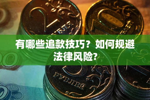 武汉有哪些追款技巧？如何规避法律风险?