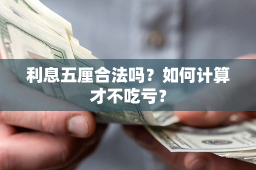 武汉利息五厘合法吗？如何计算才不吃亏？