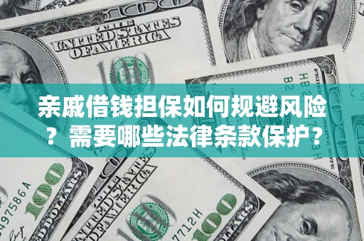 武汉亲戚借钱担保如何规避风险？需要哪些法律条款保护？