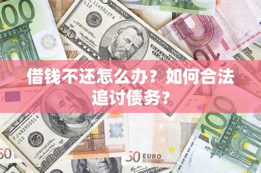 武汉借钱不还怎么办？如何合法追讨债务？