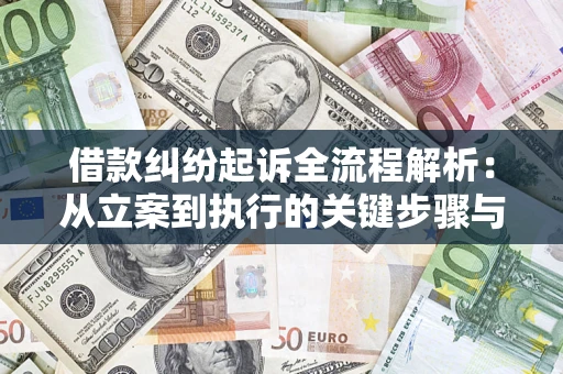 武汉借款纠纷起诉全流程解析：从立案到执行的关键步骤与防败诉指南