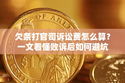 武汉欠条打官司诉讼费怎么算？一文看懂败诉后如何避坑
