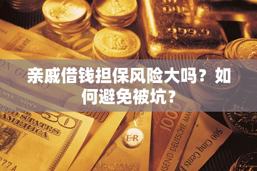 武汉亲戚借钱担保风险大吗？如何避免被坑？