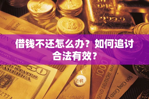 武汉借钱不还怎么办？如何追讨合法有效？