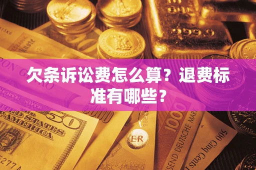 武汉欠条诉讼费怎么算？退费标准有哪些？