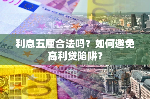 武汉利息五厘合法吗？如何避免高利贷陷阱？