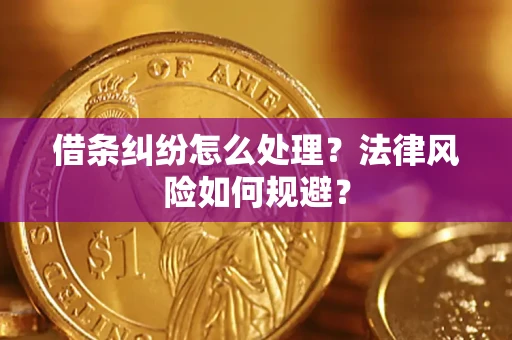 武汉借条纠纷怎么处理？法律风险如何规避？