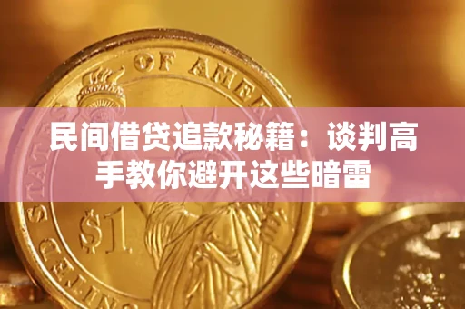 武汉民间借贷追款秘籍：谈判高手教你避开这些暗雷
