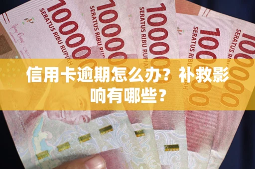 武汉信用卡逾期怎么办？补救影响有哪些？