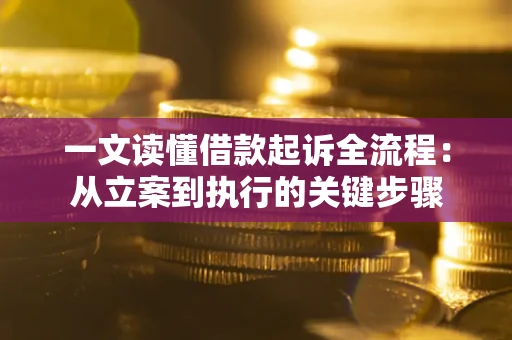 武汉一文读懂借款起诉全流程：从立案到执行的关键步骤