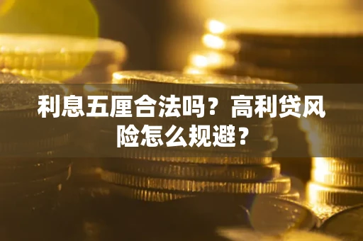 武汉利息五厘合法吗？高利贷风险怎么规避？