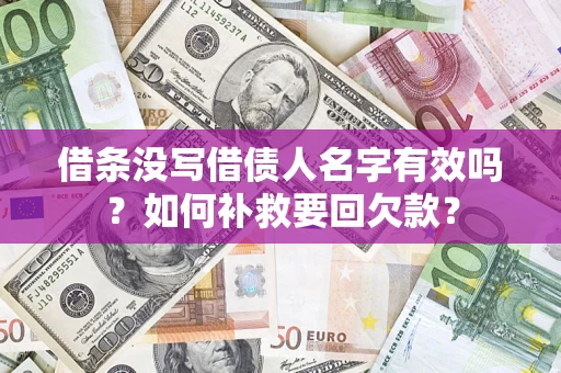 武汉借条没写借债人名字有效吗？如何补救要回欠款？