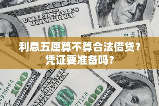 武汉利息五厘算不算合法借贷？凭证要准备吗？